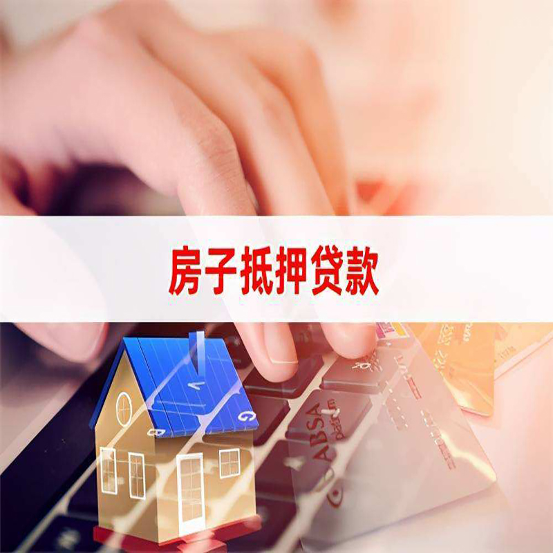 洪雅房子抵押贷款利率|银行按揭房抵押贷款利率