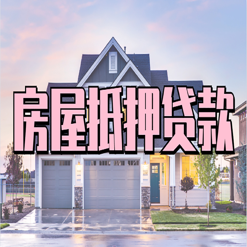 洪雅房屋抵押贷款条件|住房抵押贷款|二次抵押贷款