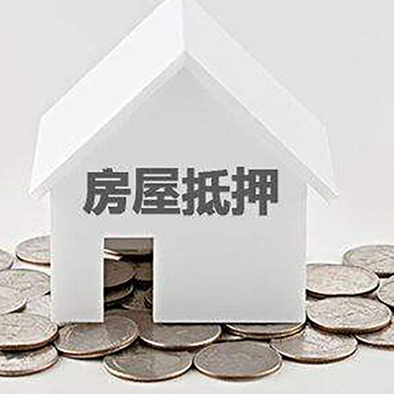 洪雅房屋抵押贷款条件|银行抵押贷款|当天办理,利率低