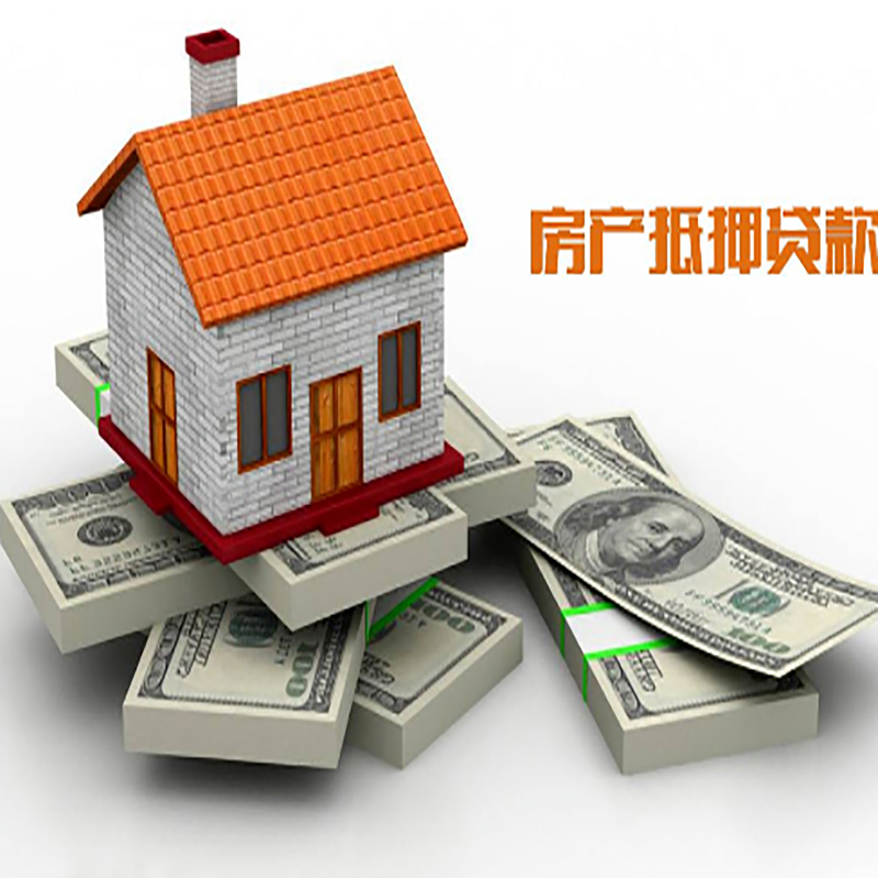 洪雅房子抵押贷款利率|银行抵押贷款|当天办理放款