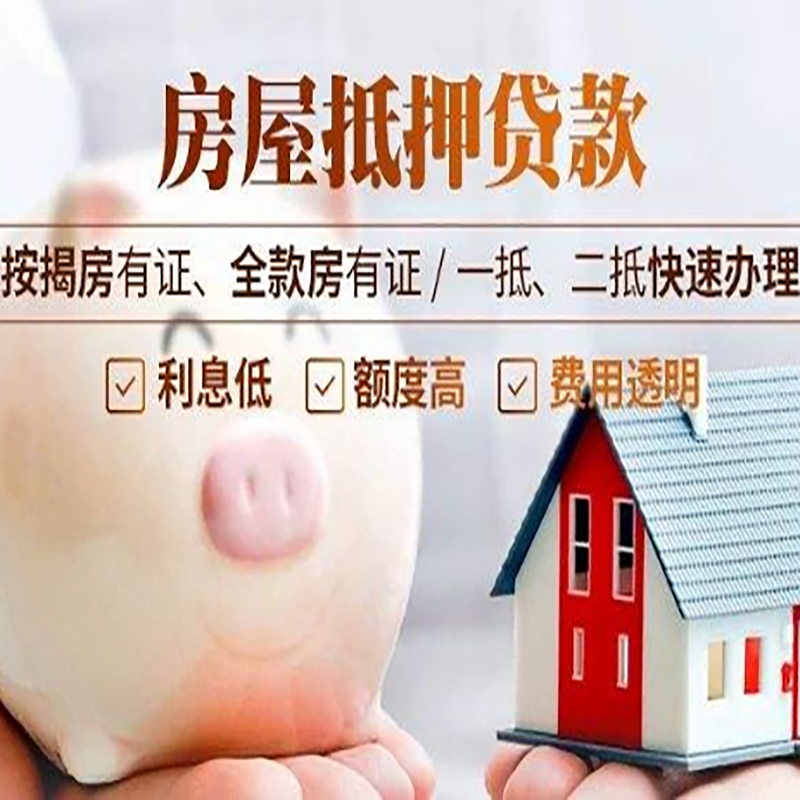 洪雅房产抵押贷款利率|住房抵押贷款|房屋抵押贷款