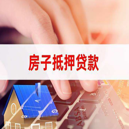 洪雅房屋抵押贷款怎么贷？