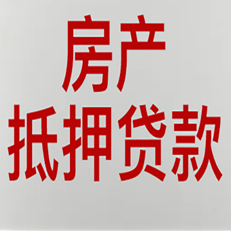 洪雅房子抵押贷款有什么要求？