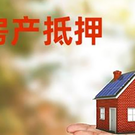 洪雅房产抵押贷款和房屋典当有什么区别?