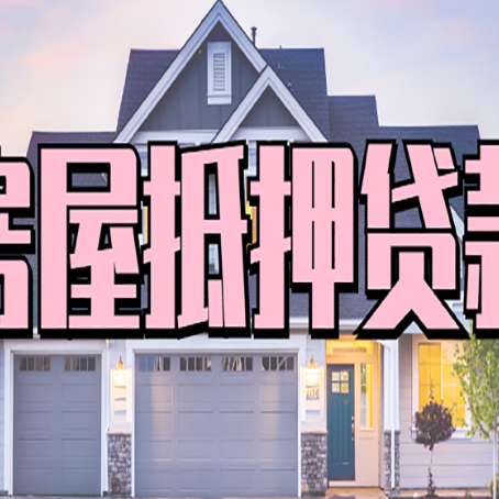 洪雅房产抵押贷款全流程办理指南